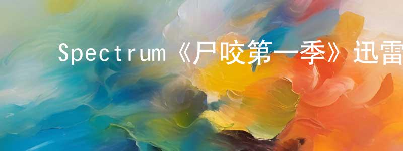 ﻿陈佳峰发布﻿Spectrum《尸咬第一季》迅雷下载/在线观看/百度云-灵异/惊悚-美剧天堂